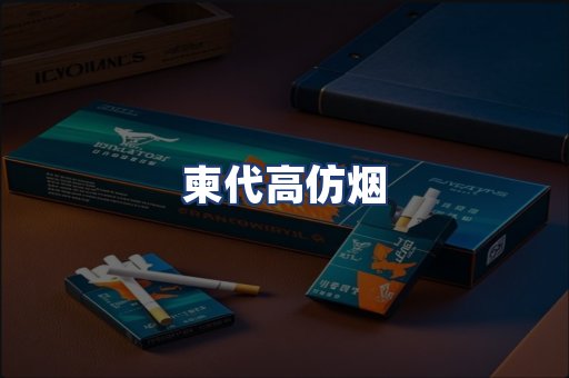 柬代高仿烟