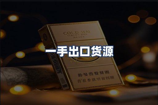 一手出口货源