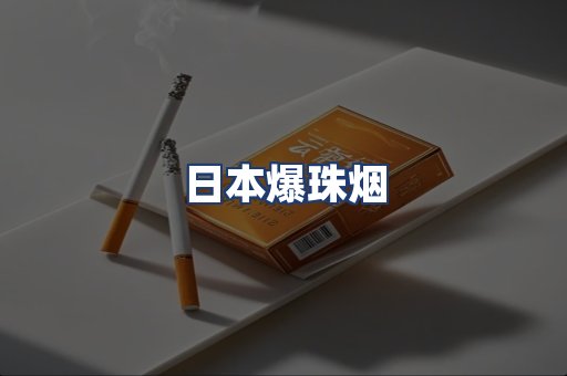 日本爆珠烟