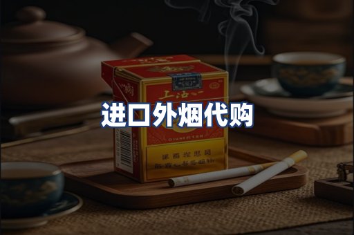 进口外烟代购